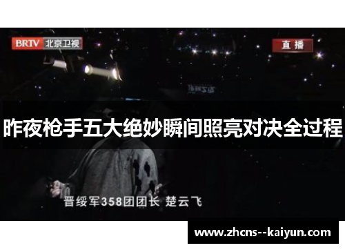 昨夜枪手五大绝妙瞬间照亮对决全过程