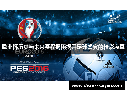 欧洲杯历史与未来赛程揭秘揭开足球盛宴的精彩序幕