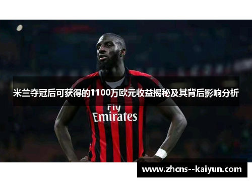 米兰夺冠后可获得的1100万欧元收益揭秘及其背后影响分析