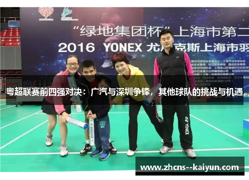 粤超联赛前四强对决：广汽与深圳争锋，其他球队的挑战与机遇