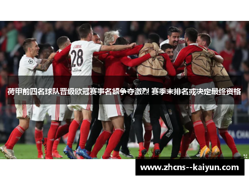 荷甲前四名球队晋级欧冠赛事名额争夺激烈 赛季末排名或决定最终资格