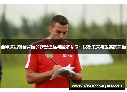 西甲球员转会背后的梦想追逐与经济考量：权衡未来与现实的抉择