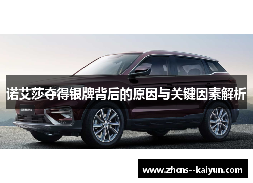 诺艾莎夺得银牌背后的原因与关键因素解析