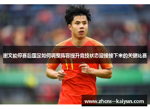 谢文能停赛后国足如何调整阵容提升竞技状态迎接接下来的关键比赛