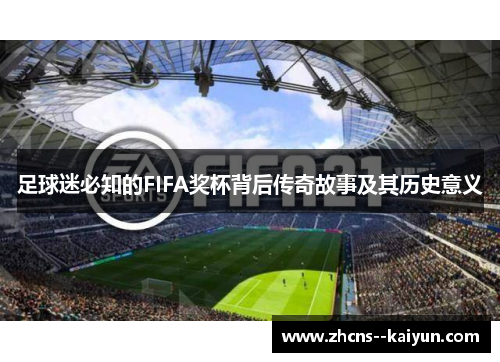 足球迷必知的FIFA奖杯背后传奇故事及其历史意义