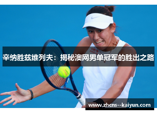 辛纳胜兹维列夫：揭秘澳网男单冠军的胜出之路