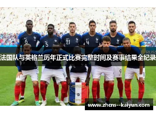 法国队与英格兰历年正式比赛完整时间及赛事结果全纪录