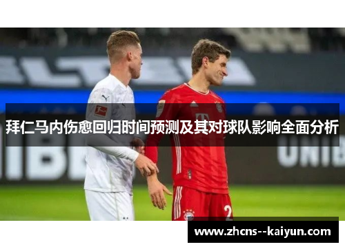 拜仁马内伤愈回归时间预测及其对球队影响全面分析