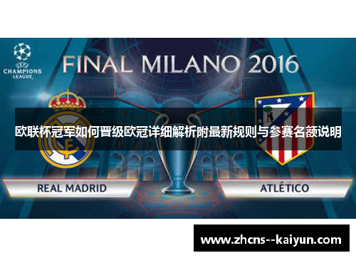 欧联杯冠军如何晋级欧冠详细解析附最新规则与参赛名额说明