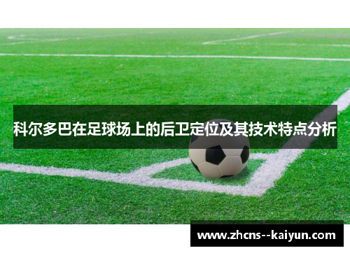 科尔多巴在足球场上的后卫定位及其技术特点分析