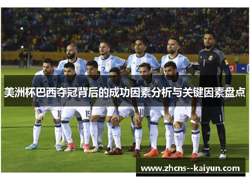 美洲杯巴西夺冠背后的成功因素分析与关键因素盘点