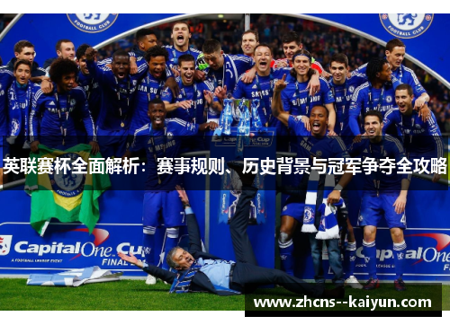 英联赛杯全面解析：赛事规则、历史背景与冠军争夺全攻略