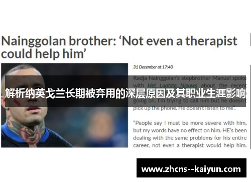 解析纳英戈兰长期被弃用的深层原因及其职业生涯影响