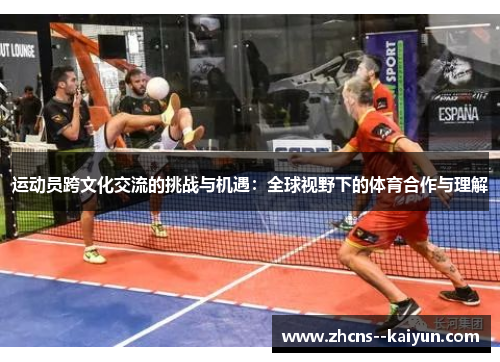 运动员跨文化交流的挑战与机遇：全球视野下的体育合作与理解
