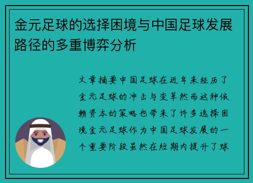 金元足球的选择困境与中国足球发展路径的多重博弈分析