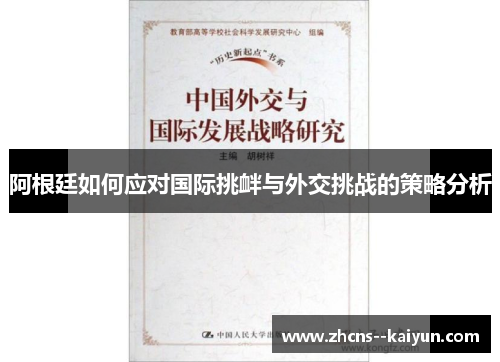 阿根廷如何应对国际挑衅与外交挑战的策略分析