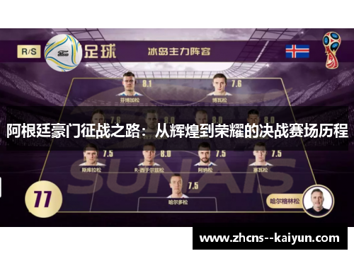 阿根廷豪门征战之路：从辉煌到荣耀的决战赛场历程