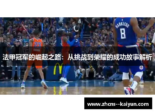 法甲冠军的崛起之路：从挑战到荣耀的成功故事解析