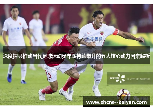 深度探寻推动当代足球运动员年薪持续攀升的五大核心动力因素解析 深度探寻推动当代足球运动员年薪持续攀升的五大核心动力因素解析
