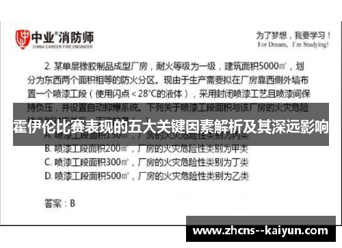 霍伊伦比赛表现的五大关键因素解析及其深远影响