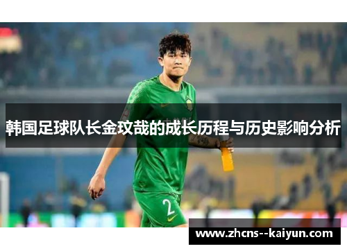 韩国足球队长金玟哉的成长历程与历史影响分析