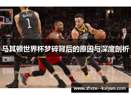 马其顿世界杯梦碎背后的原因与深度剖析