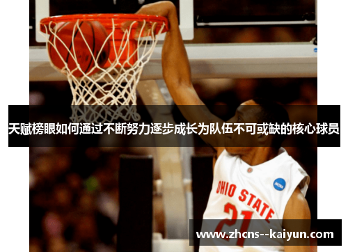 天赋榜眼如何通过不断努力逐步成长为队伍不可或缺的核心球员