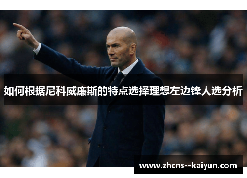 如何根据尼科威廉斯的特点选择理想左边锋人选分析