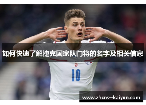 如何快速了解捷克国家队门将的名字及相关信息