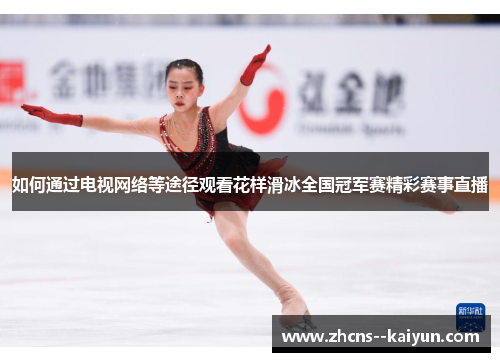 如何通过电视网络等途径观看花样滑冰全国冠军赛精彩赛事直播
