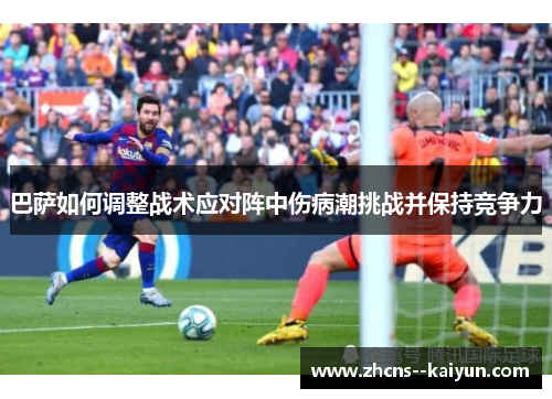 巴萨如何调整战术应对阵中伤病潮挑战并保持竞争力