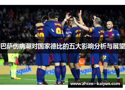 巴萨伤病潮对国家德比的五大影响分析与展望