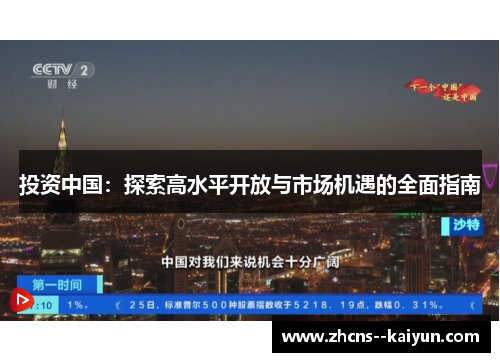 投资中国：探索高水平开放与市场机遇的全面指南
