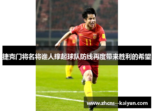 捷克门将名将谁人撑起球队防线再度带来胜利的希望