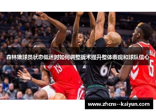 森林狼球员状态低迷时如何调整战术提升整体表现和球队信心