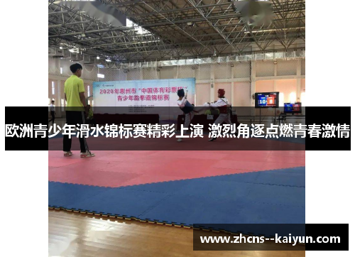 欧洲青少年滑水锦标赛精彩上演 激烈角逐点燃青春激情 欧洲青少年滑水锦标赛精彩上演 激烈角逐点燃青春激情