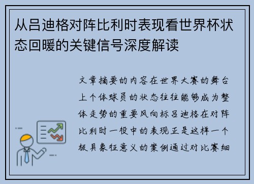 从吕迪格对阵比利时表现看世界杯状态回暖的关键信号深度解读