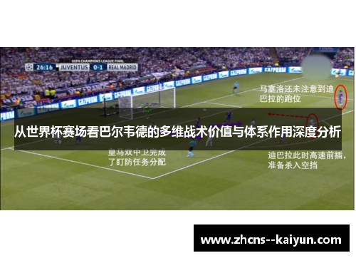 从世界杯赛场看巴尔韦德的多维战术价值与体系作用深度分析