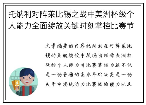 托纳利对阵莱比锡之战中美洲杯级个人能力全面绽放关键时刻掌控比赛节奏