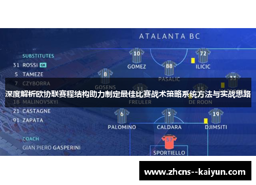 深度解析欧协联赛程结构助力制定最佳比赛战术策略系统方法与实战思路