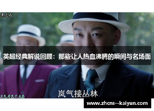 英超经典解说回顾：那些让人热血沸腾的瞬间与名场面