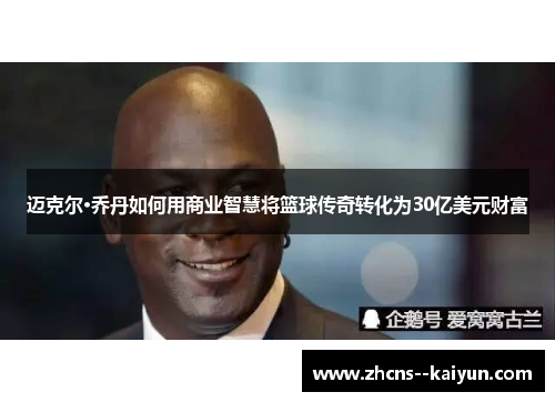 迈克尔·乔丹如何用商业智慧将篮球传奇转化为30亿美元财富