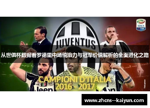 从世俱杯数据看罗德里中场统治力与冠军价值解析的全面进化之路