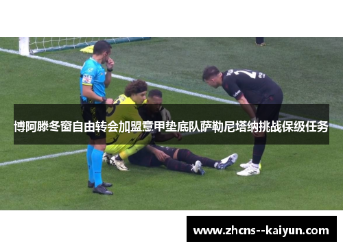 博阿滕冬窗自由转会加盟意甲垫底队萨勒尼塔纳挑战保级任务