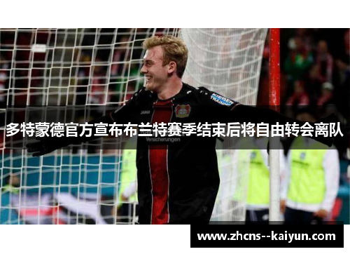 多特蒙德官方宣布布兰特赛季结束后将自由转会离队