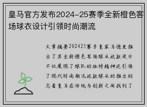 皇马官方发布2024-25赛季全新橙色客场球衣设计引领时尚潮流
