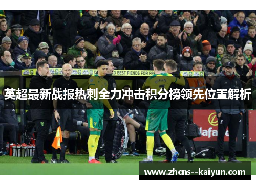 英超最新战报热刺全力冲击积分榜领先位置解析