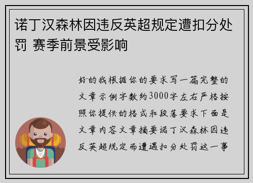诺丁汉森林因违反英超规定遭扣分处罚 赛季前景受影响