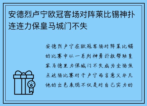 安德烈卢宁欧冠客场对阵莱比锡神扑连连力保皇马城门不失