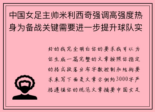 中国女足主帅米利西奇强调高强度热身为备战关键需要进一步提升球队实力 中国女足主帅米利西奇强调高强度热身为备战关键需要进一步提升球队实力